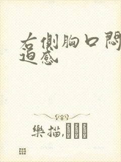 右侧胸口闷堵压迫感