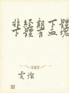 非经期下体出血下体有血块