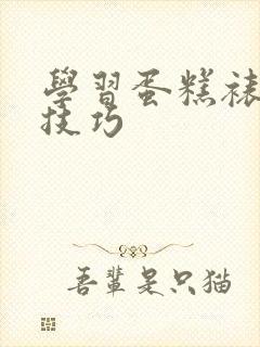 学习蛋糕裱花的技巧