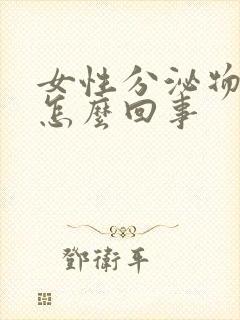 女性分泌物带血怎么回事