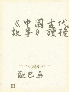 《中国古代寓言故事》读后感300字封面