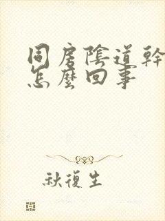 同房阴道干涩疼怎么回事