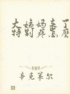 大姨妈来了肚子特别疼怎么办