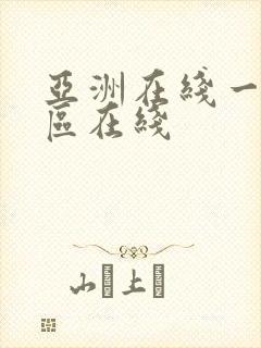 亚洲在线一区二区在线