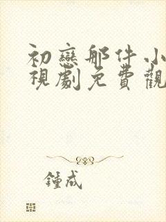 初恋那件小事电视剧免费观看全集