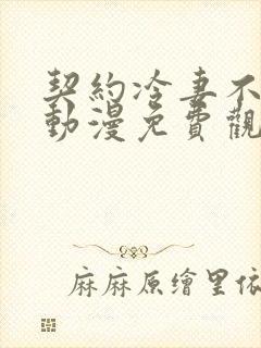 契约冷妻不好惹动漫免费观看