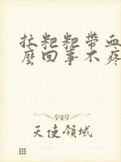 拉粑粑带血是怎么回事不疼