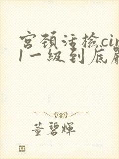 宫颈活检cin1一级到底严重不