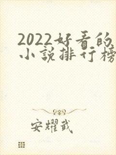 2022好看的小说排行榜前十名