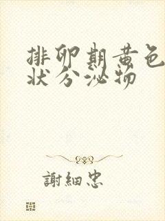 排卵期黄色鼻涕状分泌物