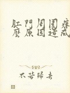 肛门周围痒是什么原因造成的