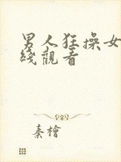 男人狂操女人在线观看