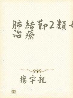 肺结节2类如何治疗