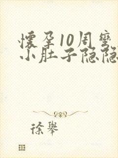 怀孕10周弯腰小肚子隐隐痛