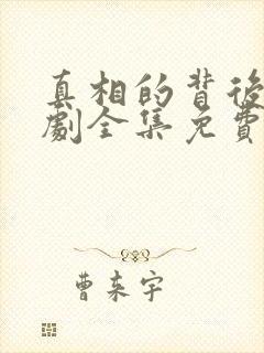 真相的背后电视剧全集免费观看高清