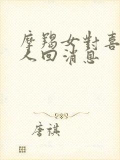 摩羯女对喜欢的人回消息