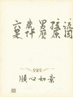 六岁男孩流鼻血是什么原因引起