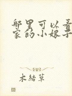 哪里可以看将军家的小娘子电视剧