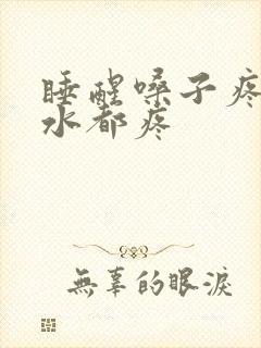 睡醒嗓子疼咽口水都疼封面