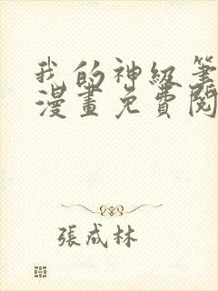 我的神级笔记本漫画免费阅读