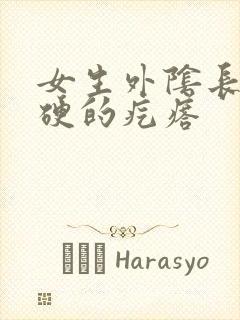 女生外阴长了硬硬的疙瘩