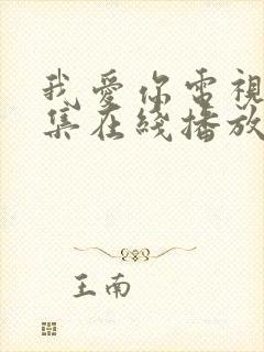 我爱你电视剧全集在线播放免费观看