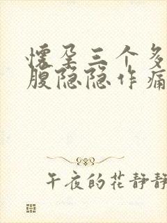 怀孕三个多月小腹隐隐作痛正常吗