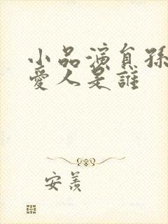 小品演员孙涛的爱人是谁