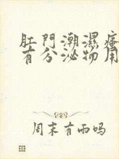 肛门潮湿瘙痒还有分泌物用什么药