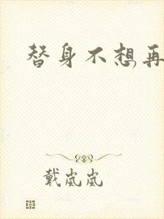 替身不想再玩了