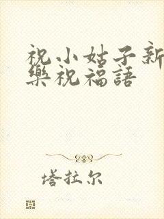 祝小姑子新婚快乐祝福语封面