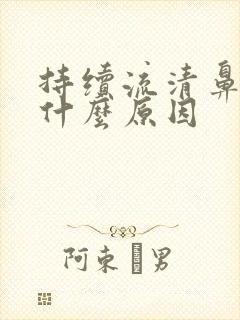 持续流清鼻涕是什么原因