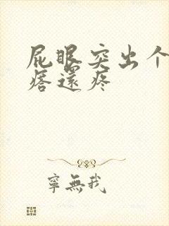 屁眼突出个肉疙瘩还疼