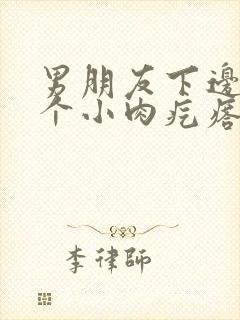 男朋友下边长了个小肉疙瘩怎么回事