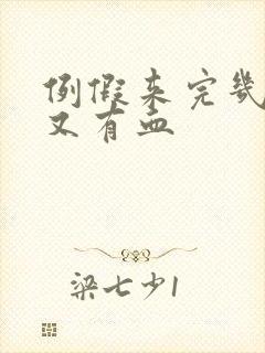 例假来完几天后又有血