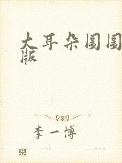 大耳朵图图故事版