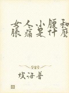 女人小腹和腰酸胀痛是什么原因