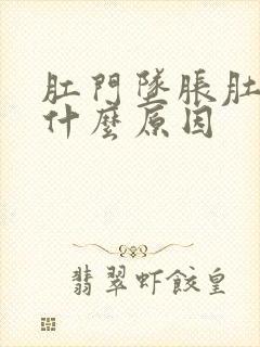 肛门坠胀肚子疼什么原因