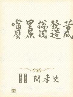 嘴里总发苦是什么原因造成的