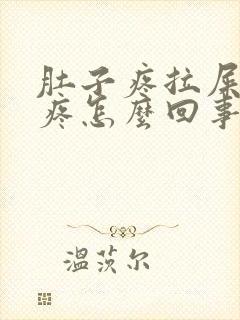 肚子疼拉屎肛门疼怎么回事