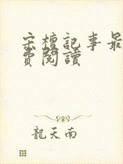 宋檀记事最新免费阅读封面