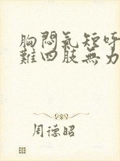 胸闷气短呼吸困难四肢无力是什么原因