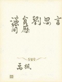 演员刘思言个人简历