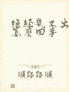 绝经几又出血是怎么回事