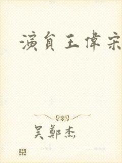 演员王伟宋佳封面