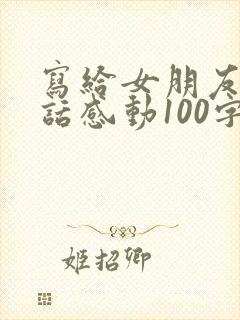 写给女朋友的情话感动100字