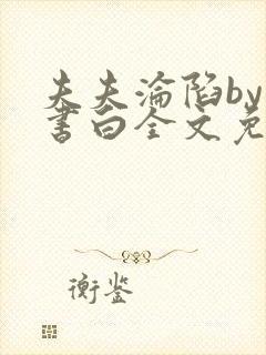 夫夫沦陷by墨书白全文免费阅读