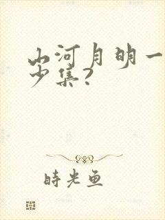 山河月明一共多少集?