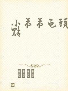 小弟弟龟头起红点