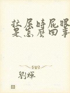 拉屎时屁眼出血是怎么回事